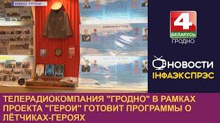 Телерадиокомпания "Гродно" в рамках проекта "Герои" готовит программы о лётчиках-героях