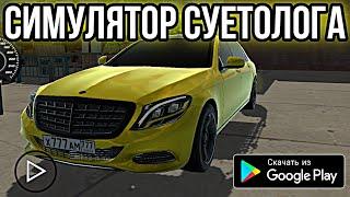 СУЕТА НА КУТУЗЕ! СИМУЛЯТОР СУЕТОЛОГА НА АНДРОИД ОБЗОР SUETA ON KUTUZA  ANDROID GAMEPLAY СУЕТА ИГРЫ