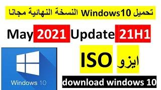 تحميل ويندوز Windows 10 النسخة النهائية 2021 مجانا download windows 10 iso