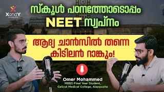 Meet NEET Topper Omer Mohammed | ആദ്യ ചാൻസിൽ തന്നെ കിടിലൻ റാങ്ക് #neet #topper #doctor