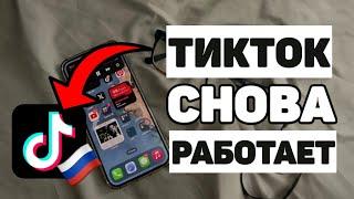 ТИКТОК СНОВА РАБОТАЕТ!? КАК СКАЧАТЬ В РОССИИ