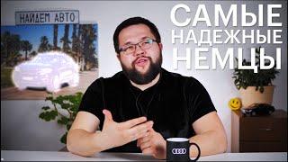 Самые Надежные Немцы 2020