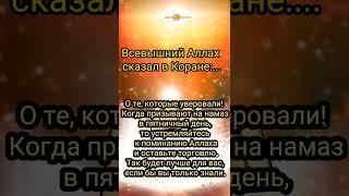 ДжумаЧто же касается меня,то мой Господь- Аллах,и я никого не приобщаю в сотоварищи к моему Господу.