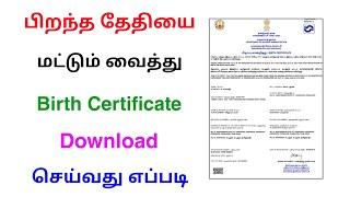 how to download birth certificate online tamil 2023 | birth certificate download | Tricky world