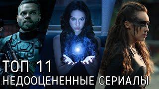 11 Отличных сериалов, о которых многие не знают!