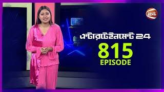 বিনোদনের খবর | Entertainment 24 | EP-815 | 12 December 2024 | Channel 24 Entertainment