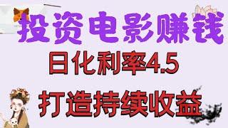 轻松网赚平台，投资电影赚美金，日化4.5%，充值提现一次性讲清楚 I 猫大网赚