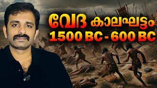 വേദങ്ങൾ എഴുതപ്പെട്ട കാലഘട്ടം || Indian History || Bright Explainer