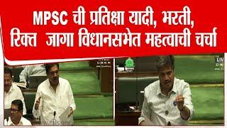 आज विधानसभेत एमपीएससी बाबत चर्चा | MPSC | VIDHANSABHA LIVE | CMO | CURRENT | CHALU GHADAMODI |