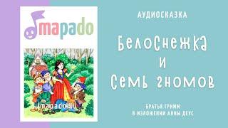 Белоснежка и семь гномов | Аудиосказка | Сказки на ночь