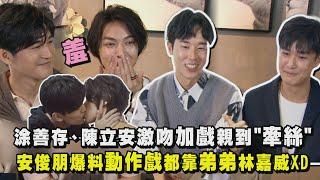 [ENG SUB]【近距離愛上你】涂善存.陳立安激吻加戲親到"牽絲" 安俊朋爆料動作戲都靠弟弟林嘉威XD(HIStory4 /Close To You)