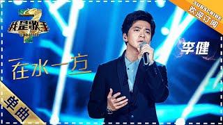 李健《在水一方》 - 单曲纯享《我是歌手3》I AM A SINGER 3【歌手官方音乐频道】