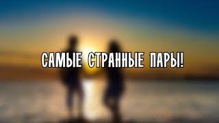 Топ 7 самых странных пар в мире