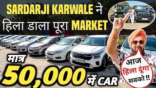 SARDARJI KARWALE ने हिला डाला पूरा MARKET  | 50,000 में CAR  | Cheapest Second hand Cars in Delhi