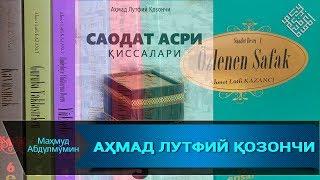 АҲМАД ЛУТФИЙ ҚОЗОНЧИ | AHMAD LUTFIY QOZONCHI