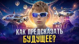 Как предсказать и увидеть будущее?