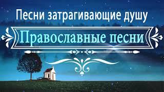 Красивые Православные песни  Сборник музыка православные песнопения  AMEN 