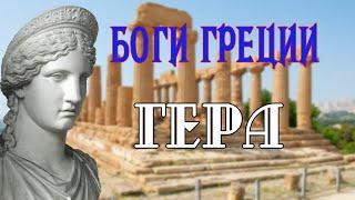 Hera is the wife of Zeus | Myths of ancient Greece | Gods of Olympus | Mythology