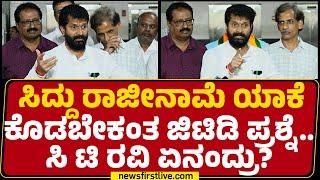 LIVE : CM Siddaramaiah ರಾಜೀನಾಮೆ ಯಾಕೆ ಕೊಡ್ಬೇಕಂತ ಜಿಟಿಡಿ ಪ್ರಶ್ನೆ.. CT Ravi ಏನಂದ್ರು? | @newsfirstkannada