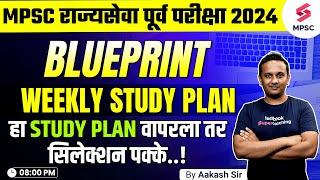 MPSC Rajyaseva Prelims 2024 Weekly Study Plan | MPSC Exam 2024 Blueprint |MPSC 2024 Strategy |Aakash