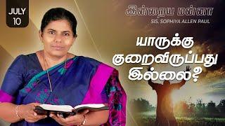 இன்றைய மன்னா | Indraya Manna | 10.07.2024 | Sis. Sophiya Allen Paul | Blessing TV