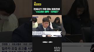 "지역사람은 서럽네… "수도권에 몰린 '든든전세'/ KNN