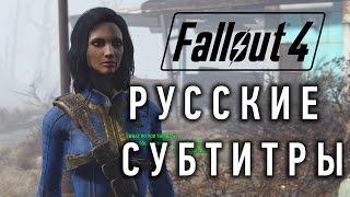 как в Fallout 4 включить русские субтитры ??