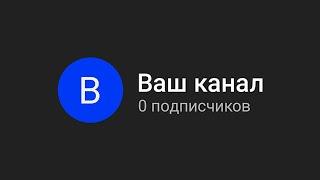 Если бы я начинал с нуля, я бы сделал ЭТО! Как раскрутить канал на YouTube в 2024 году