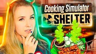 ГОТОВЛЮ ШАШЛЫКИ ИЗ КРЫС - Cooking Simulator Shelter