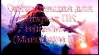 Максимальное оптимизация Battlefield 5 + 60 FPS (только для древних ПК)