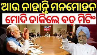 ବଡ଼ ମିଟିଂ ଡାକିଲେ ମୋଦି | Manmohan Singh News | PM Modi | Manmohan Singh Passes Away | Odia News