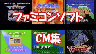 【懐CM】ファミコンソフト　懐かしいCM集