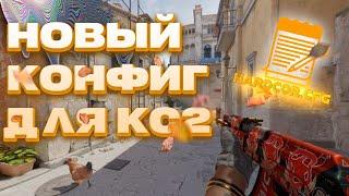 МОЙ ЧИТЕРСКИЙ КОНФИГ (CS2)