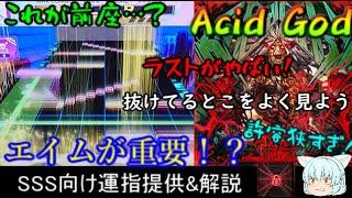 [チュウニズム] Acid God SSS向け運指提供&解説