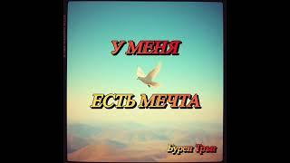 🪩У МЕНЯ ЕСТЬ МЕЧТА🪩