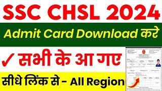 SSC CHSL Admit Card 2024 || SSC CHSL Admit Card 2024 Kaise Download Kare|| SSC CHSL Admit Card