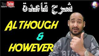 Grammar - Although, However شرح روابط التناقض