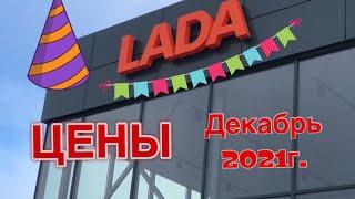 LADA. Цены. Декабрь 2021г.