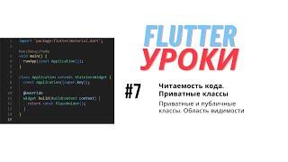 Flutter уроки #7 - Читаемость кода и приватные классы