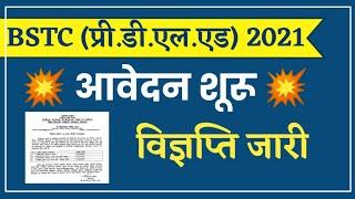 BSTC form Date 2021/Exam form Date/Last date/विज्ञप्ति जारी