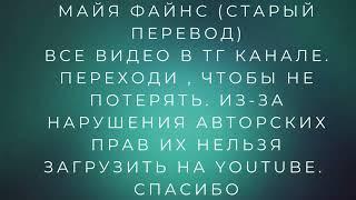 Майя Файнс (старый перевод) 7 чакр