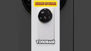 Xiaomi 15 Ultra - Первое знакомство с топовым камерофоном из поднебесной  #shorts #xiaomi15ultra