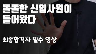 최종합격자 필수 영상. 입사 즉시 마스터해야 할 5가지. 똘똘한 신입사원