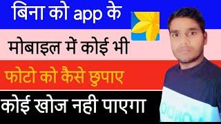 How to Hide Photos in Gallery | gallery me photo kaise chupaye | 2024