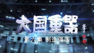 [The Pillars of a Great Power] EP06 Great Manufacturing Power【CCTV纪录】