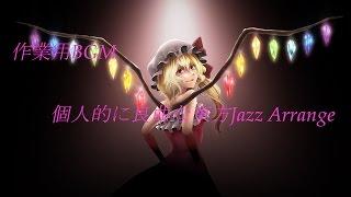 「作業用BGM」個人的に良曲な東方Jazz Arrange (Touhou jazz arrange)