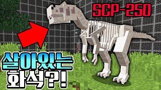 공룡 화석이 살아 움직인다?!! ㅎㄷㄷ SCP-250 요거 뭔 공룡임? [ 마인크래프트 SCP ]