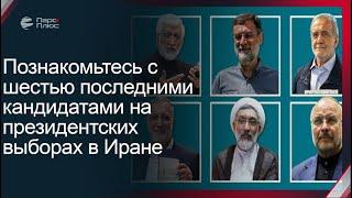 Познакомьтесь с шестью последними кандидатами на президентских выборах в Иране