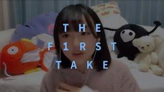 涼海すう-可愛くてごめん/THE FIRST TAKE風