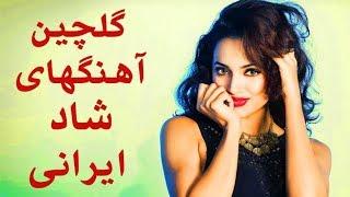 Persian Dance Music 2018| Persian Party Songs | بهترین آهنگ های شاد ایرانی برای رقص و پارتی